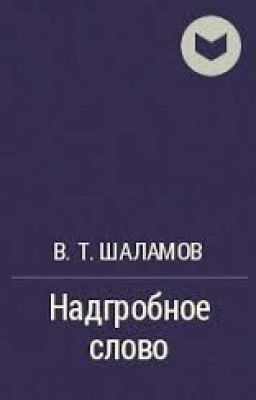 "Надгробное слово" В.Шаламов