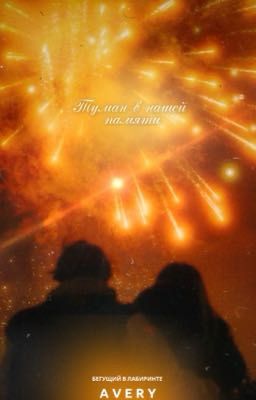 Туман в нашей памяти