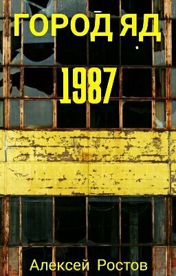 ГОРОД-ЯД 1987 | Биохимические хроники