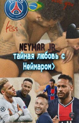 тайная любовь с неймаром 18+ 