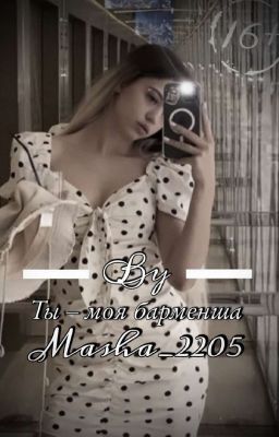 Ты-моя барменша |D&J