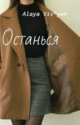 Останься 