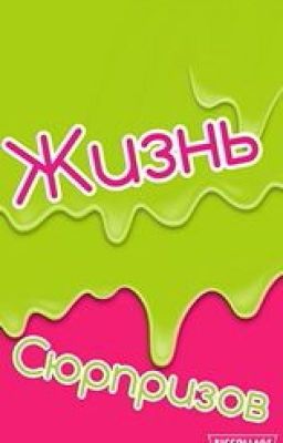 Жизнь сюрпризов