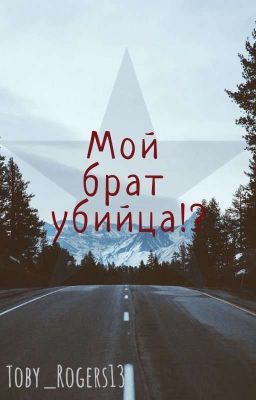 Мой брат убийца!?
