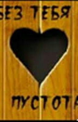 БЕЗ ТЕБЯ ♥ ПУСТОТА 