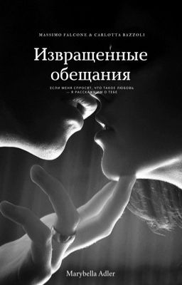 Извращенные обещания