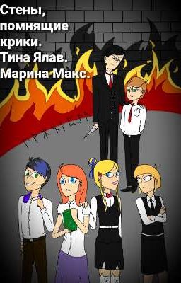 Стены, помнящие крики. Тина Ялав. Марина Макс.