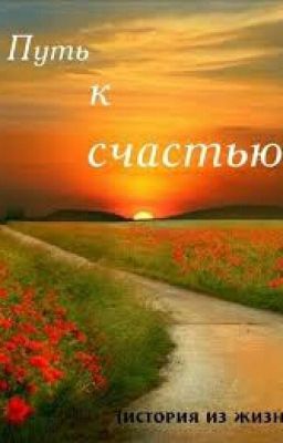 Путь к счастью