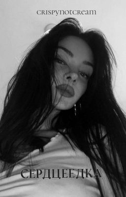 Сердцеедка | Егор Крид