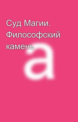 Суд Магии. Философский камень