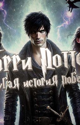 Гарри Поттер. Другая история победы!