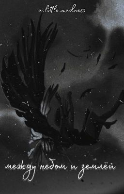 между небом и землей.