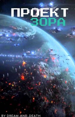 Проект "Зора"