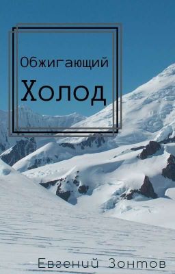 Обжигающий холод