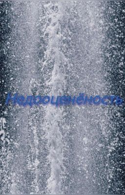 Недооценёность