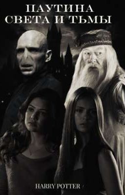Паутина Света и Тьмы 