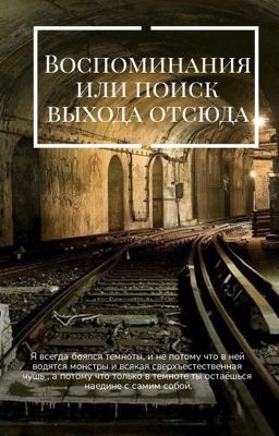 Воспоминания или поиск выхода отсюда
