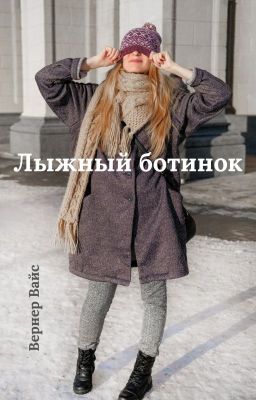 Лыжный ботинок