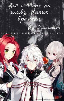 Всё с вверх на голову. Виток времени.(Замороженно)