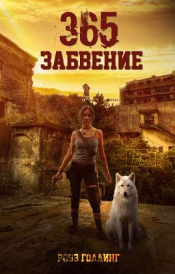 365: Забвение
