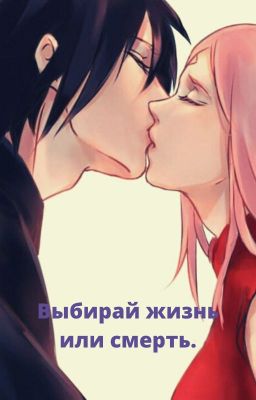 Выбирай жизнь или смерть.
