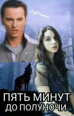 Пять минут до полуночи