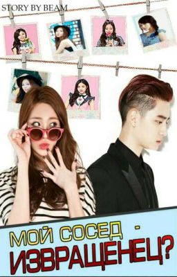 Мой сосед - извращенец?