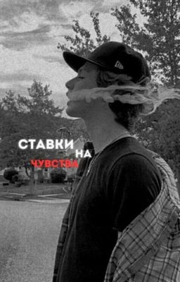 Ставки на чувства (закончено)