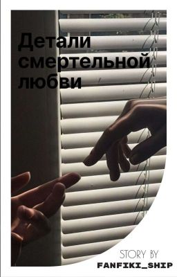 Детали смертельной любви |18+