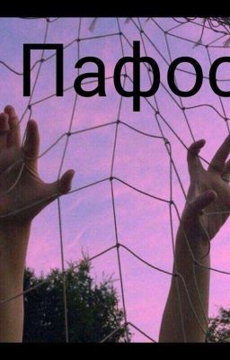  Пафос🔥