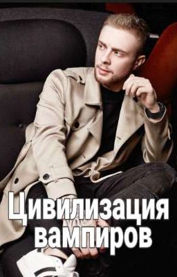 Цивилизация вампиров| Егор Крид 18+