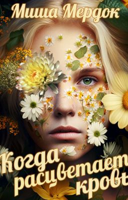 Когда расцветает кровь