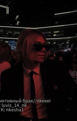 Фиктивный брак//nkeeei