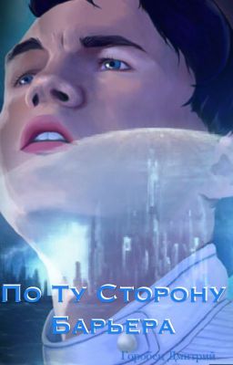 По ту сторону барьера