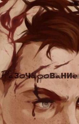 Разочарование