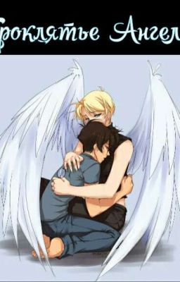 Проклятье Ангела.