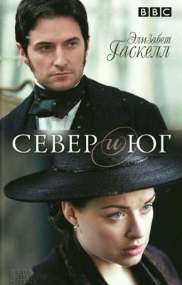 Север и Юг