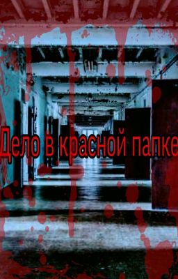 Дело в красной папке