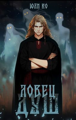 Ловец душ #2