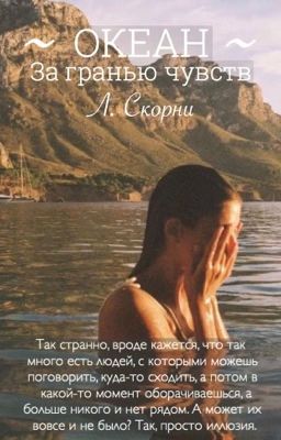 Океан. За гранью чувств