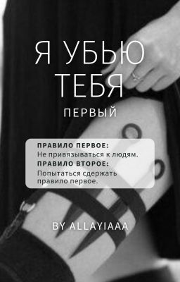 Я убью тебя первый | 18+