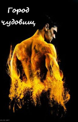 Город чудовищ
