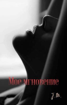 Мое мгновение 