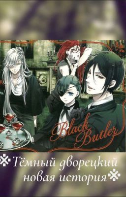 ※Тёмный дворецкий новая история※