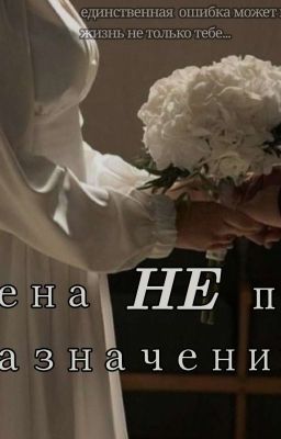 Жена не по назначению