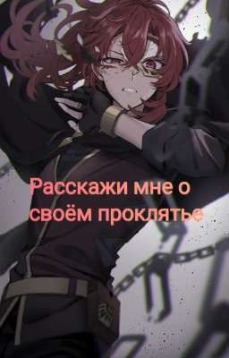 Расскажи мне о своём проклятье 