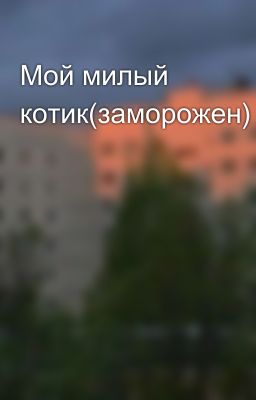 Мой милый котик(заморожен)