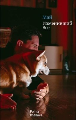 Май изменивший всё