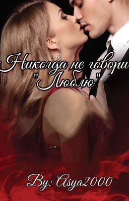 Никогда не говори "Люблю"