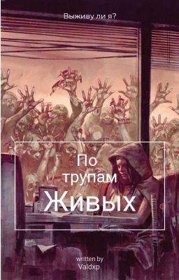 По трупам живых. Зомби апокалипсис 